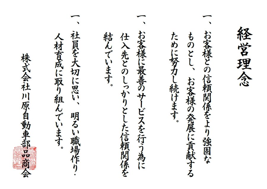 川原自動車部品商会の経営理念